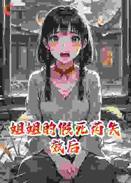 姐姐的假死药失效后