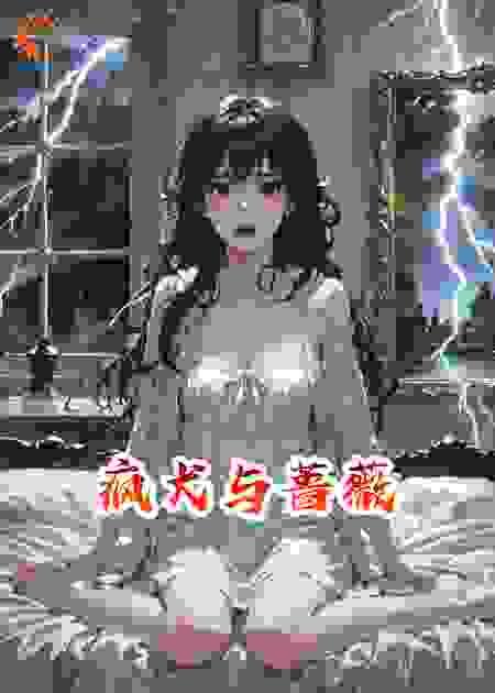 疯犬与蔷薇