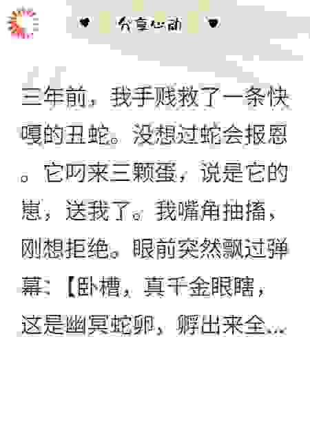 蛇的报恩让假千金原形毕露了