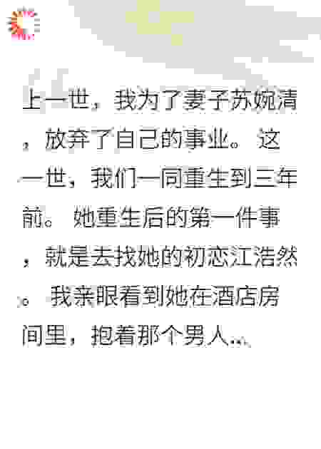 妻子背叛后我重生成亿万富翁
