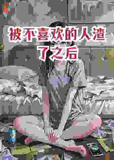 被不喜欢的人渣了之后
