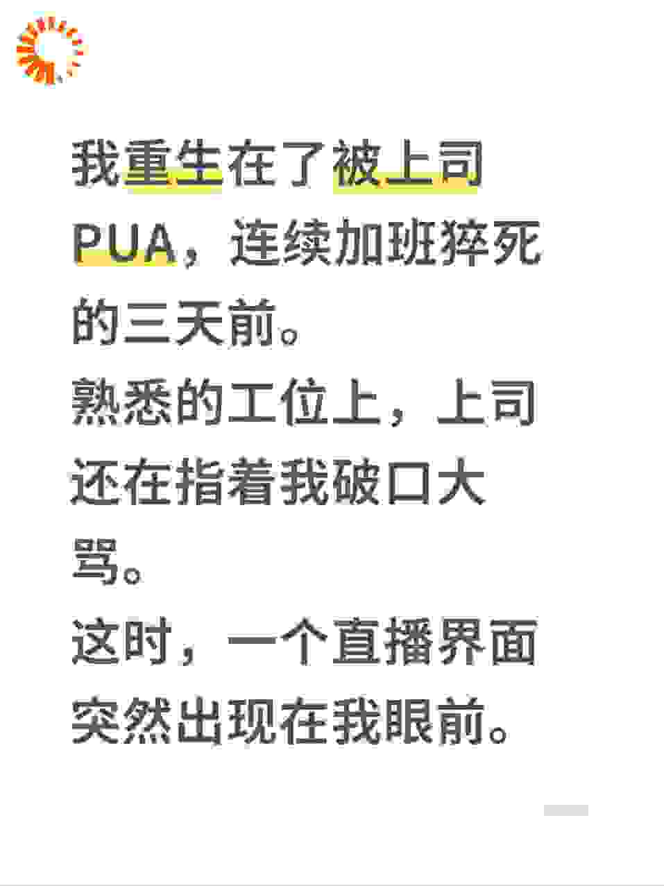 睁眼被PUA，反手用直播权限教上司做人