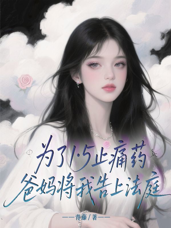 为了1·5止痛药，爸妈将我告上法庭