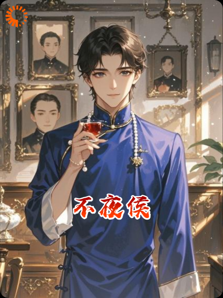 不夜侯