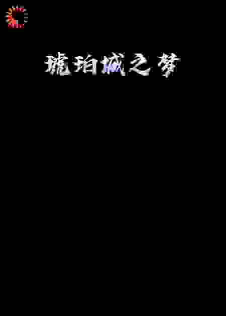琥珀城之梦