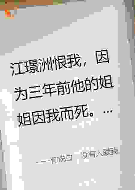 你说过，没有人爱我