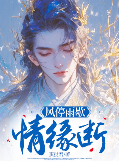风停雨歇情缘断