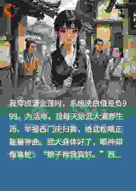 潘金莲今天也在努力洗白