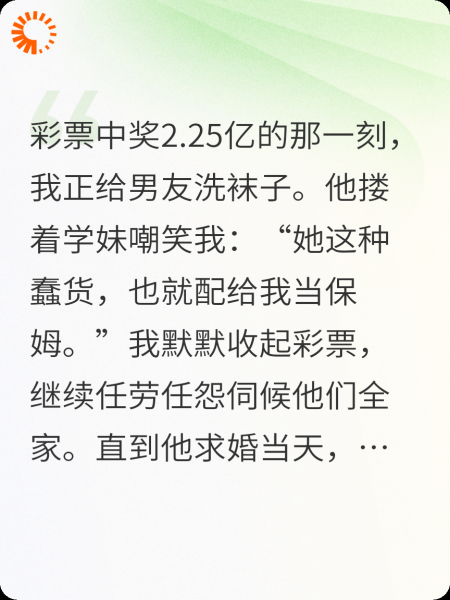 中了2.25亿后我大方的甩了渣男搞事业
