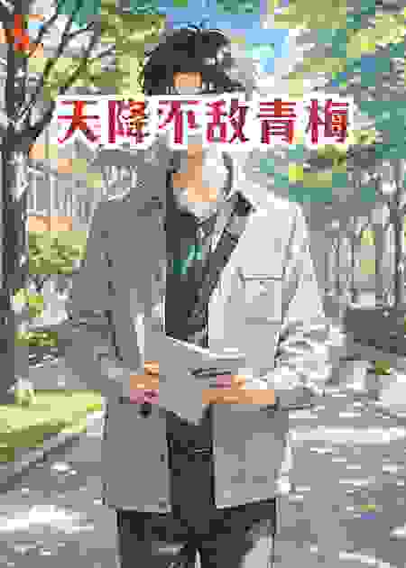 天降坏女人不敌青梅