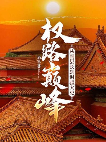 权路巅峰：从副县长到封疆大吏
