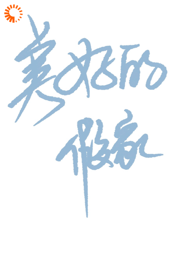 美好的假象