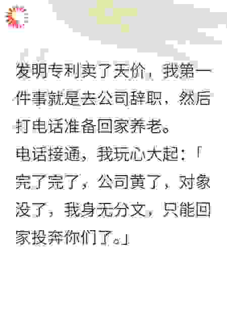 专利卖天价，我被亲生父母用三万块卖给鳏夫