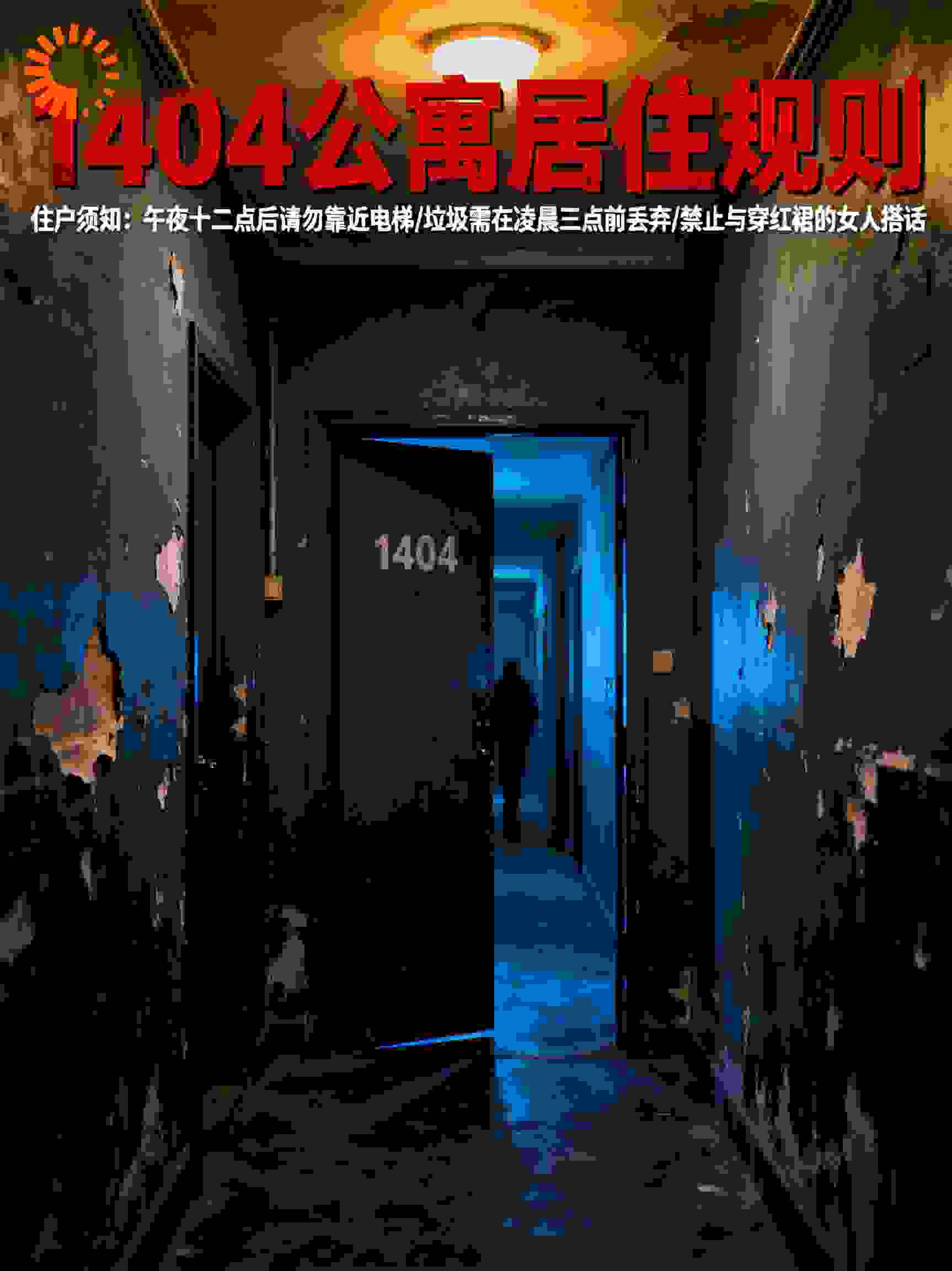 1404公寓居住规则