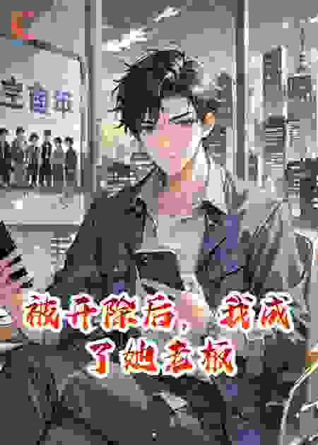 被开除后，我成了她老板