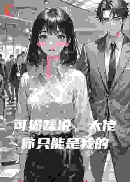 可猫咪说，大佬你只能是我的