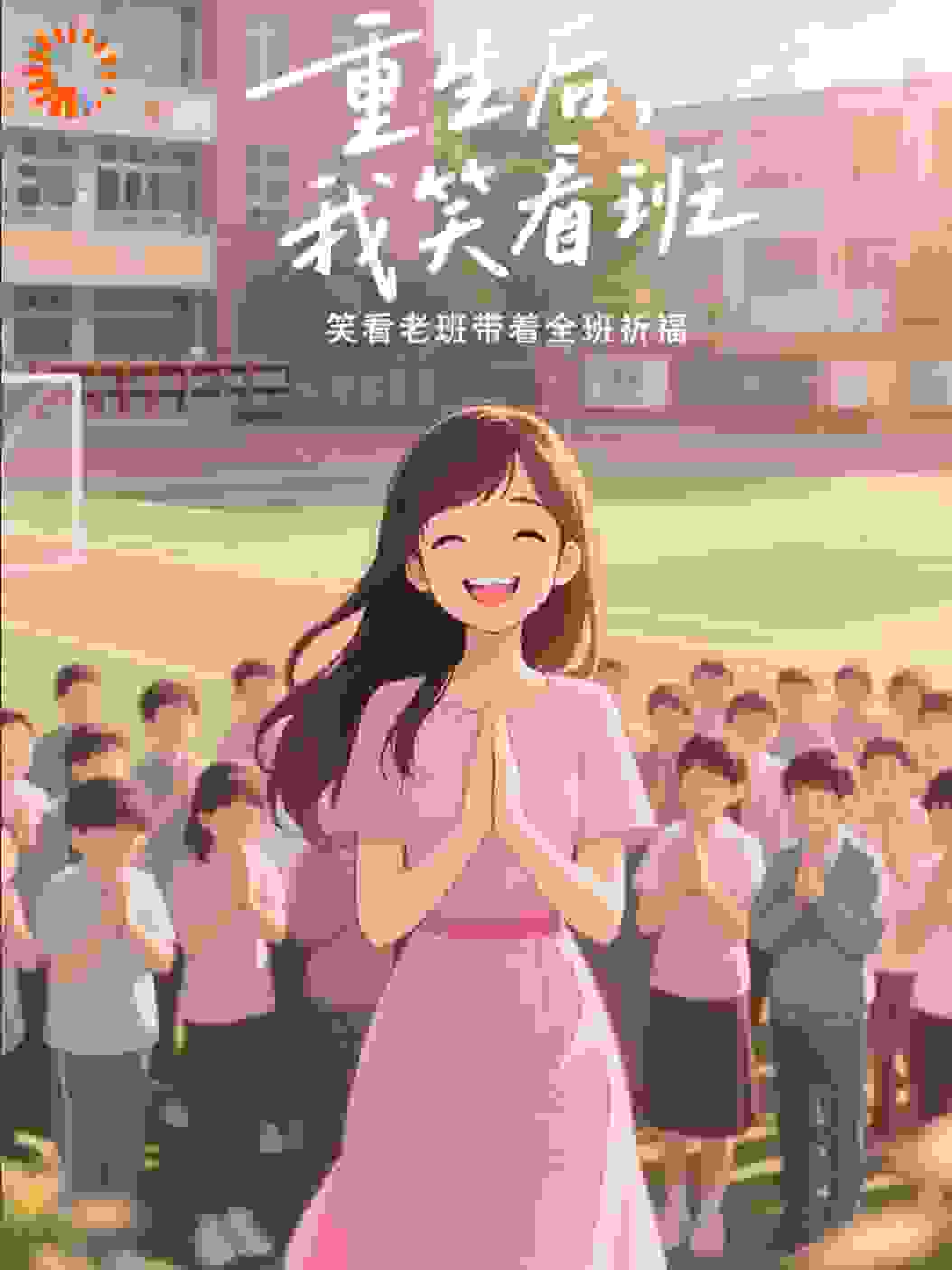 重生后，我笑看老班带着全班祈福