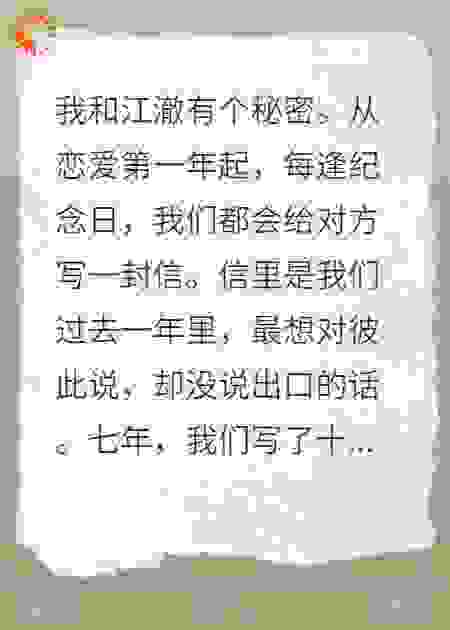 结婚纪念日，我老公送我的信是写给别人的