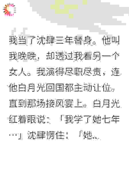 当白月光回国发现我才是替身