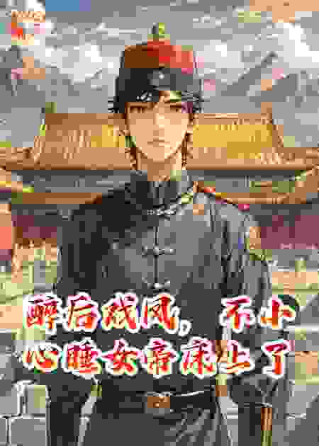 醉后戏凤，不小心睡女帝床上了
