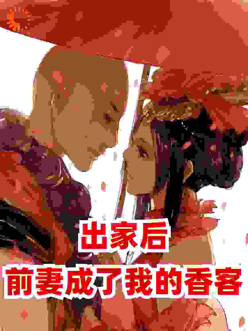 出家后，前妻成了我的香客