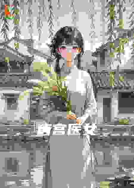 唐宫医女