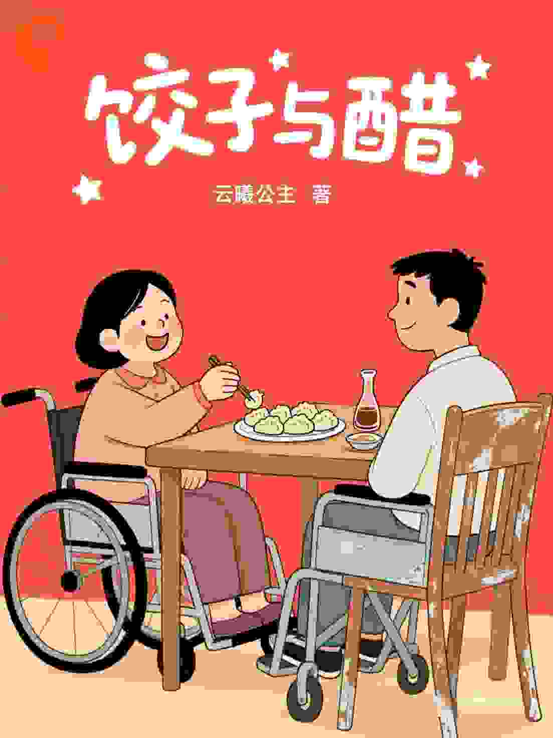 饺子与醋