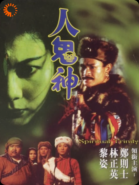 人鬼神