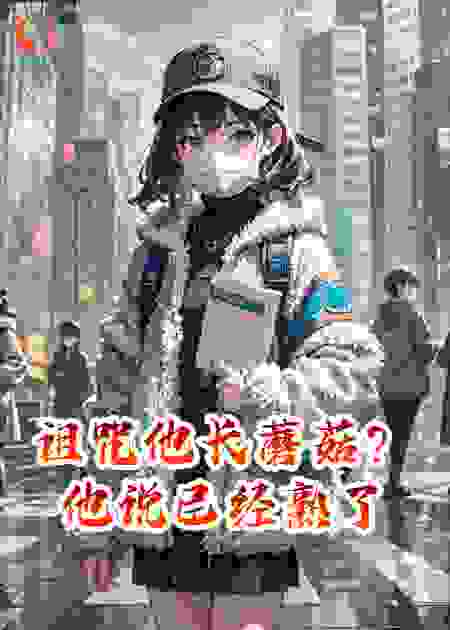 诅咒他长蘑菇？他说已经熟了