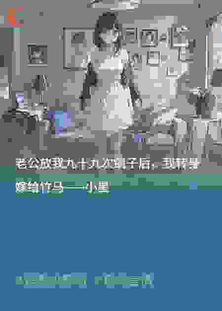 老公放我九十九次鸽子后，我转身嫁给竹马