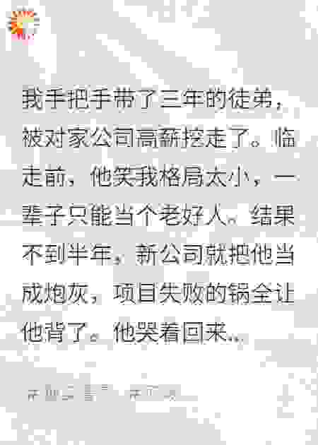 我带的徒弟被对家挖走后