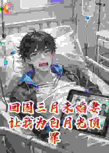 未婚妻让我为白月光顶罪，我杀疯