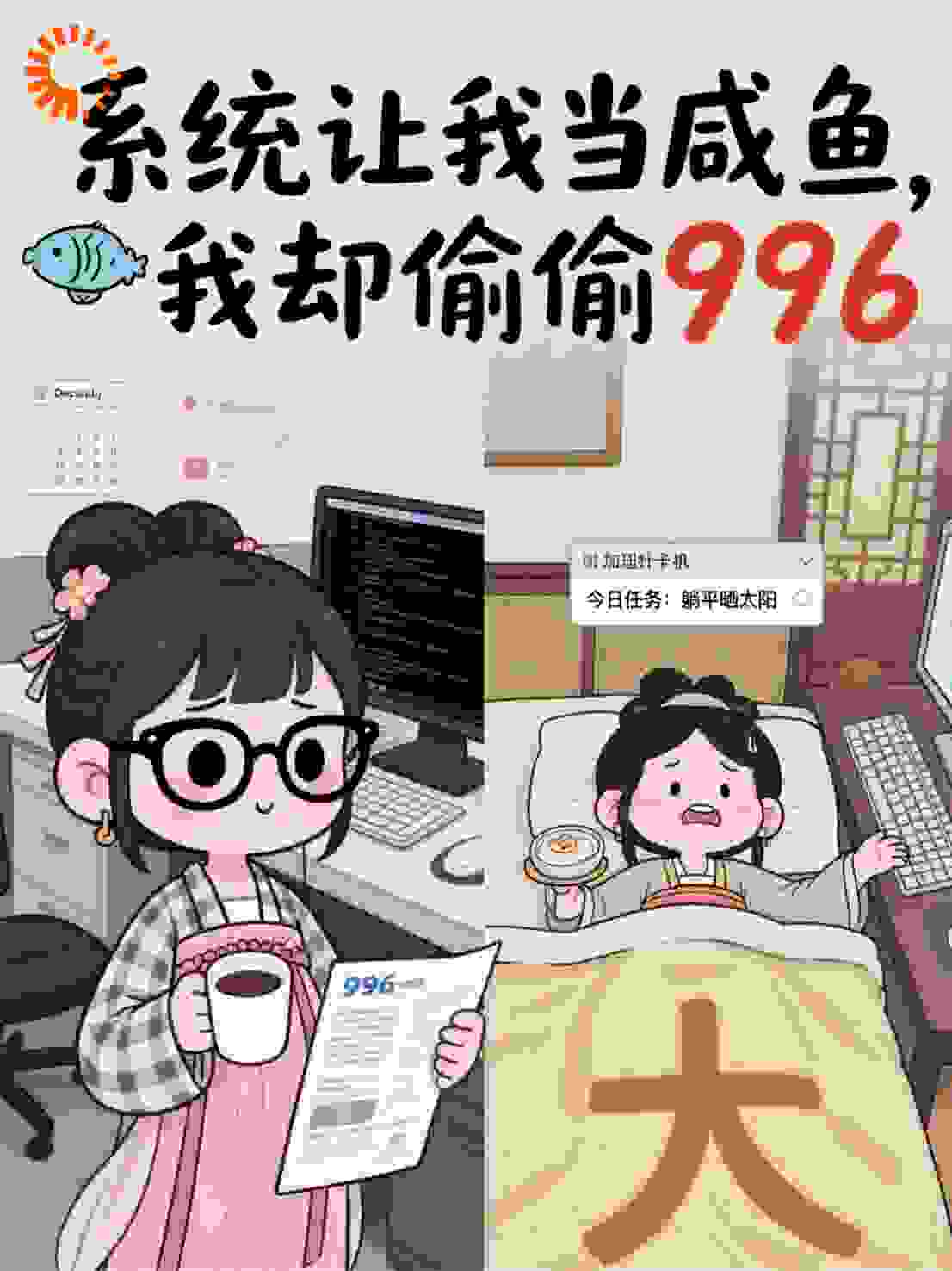 系统让我当咸鱼，我却偷偷996