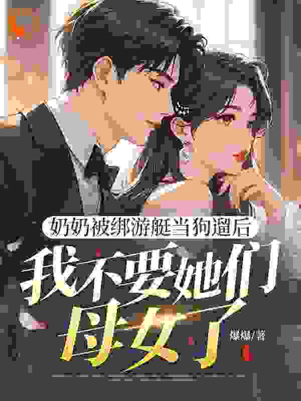 奶奶被绑游艇当狗遛后，我不要她们母女了