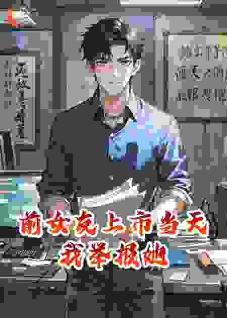 前女友上市当天我举报她