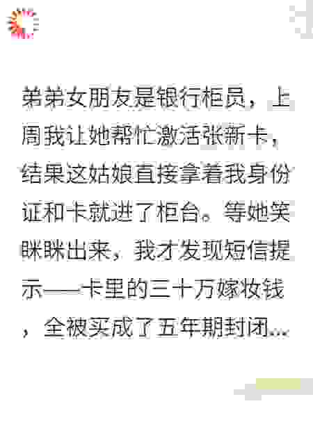 被银行柜员‘弟媳’坑了三十万后