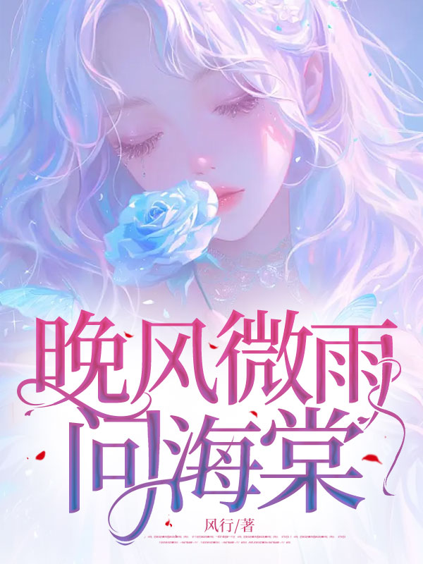 晚风微雨问海棠