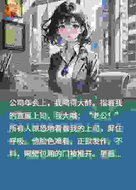 喝醉后对着老板喊“老公”惊全场，大佬竟说“叫我呢”