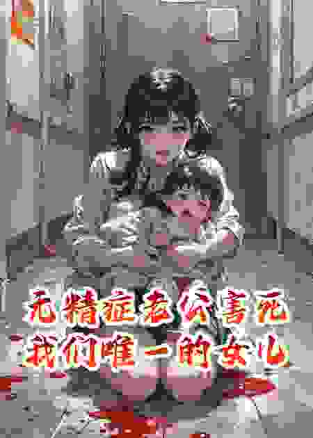 无精症老公害死我们唯一的女儿