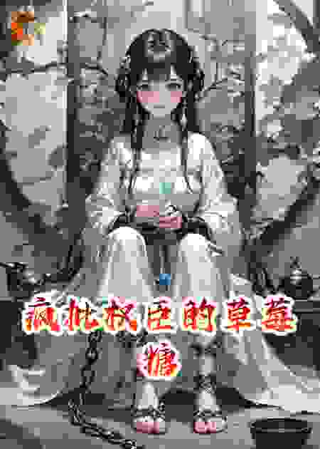 疯批权臣的草莓糖