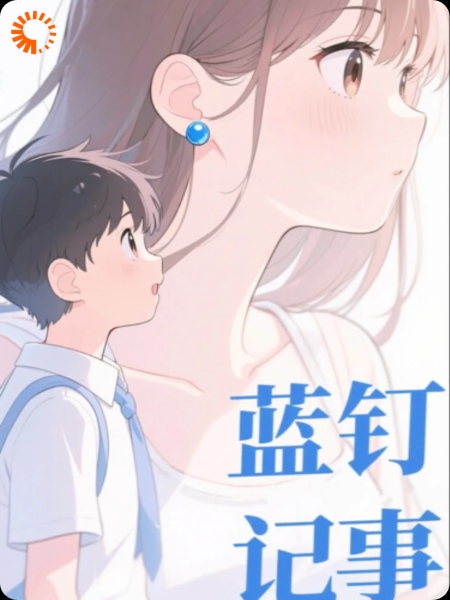 蓝钉记事