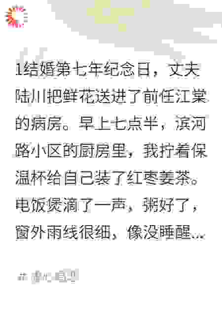 纪念日那晚，丈夫把鲜花送进了前任的病房