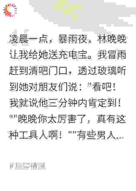 三年的小丑，反倒成她炫耀的资本