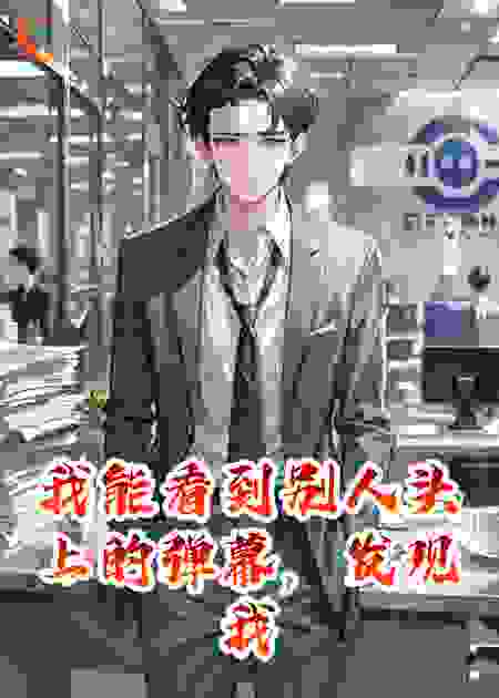 我能看到别人头上的弹幕，发现我老板是条狗