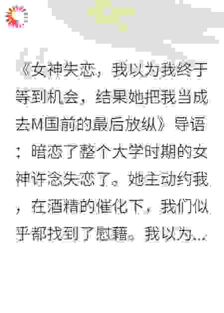 女神失恋，她把我当最后放纵