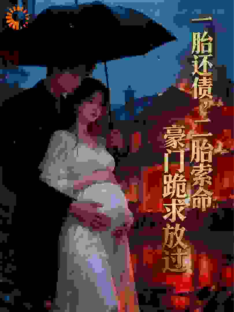 一胎还债，二胎索命，豪门跪求放过