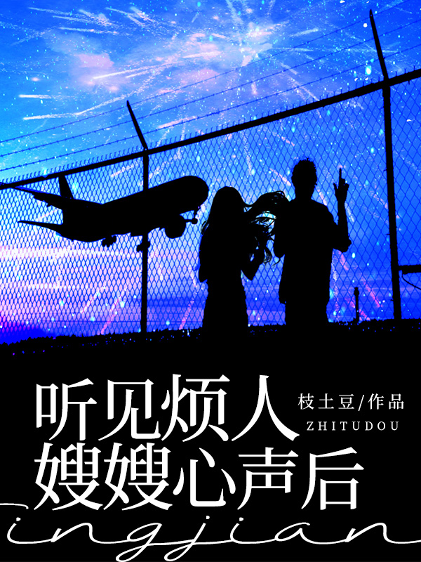 听见烦人嫂嫂心声后