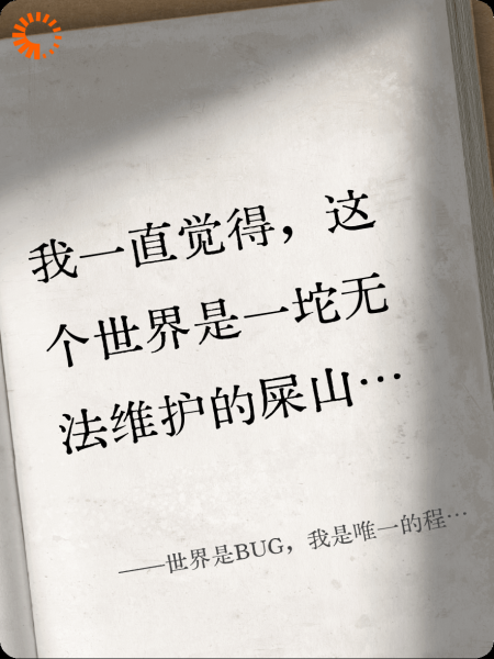 世界是BUG，我是唯一的程序员
