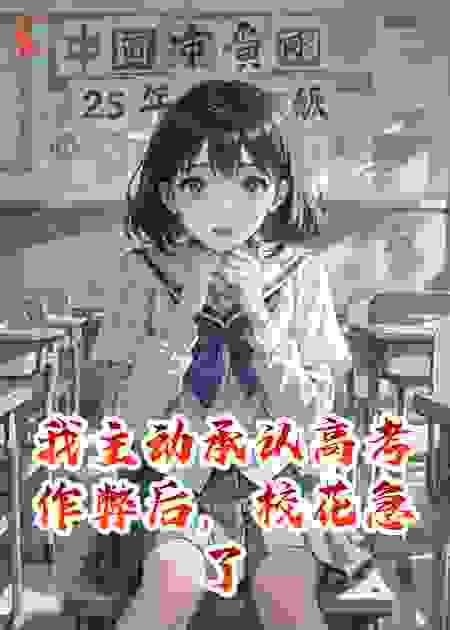 我主动承认高考作弊后，校花急了啊