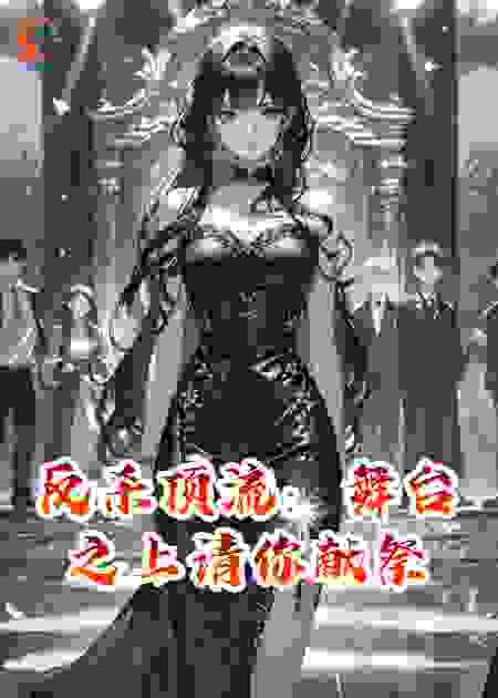 反杀顶流：舞台之上请你献祭
